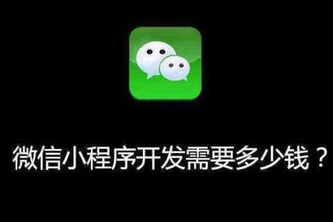 小程序外包開發(fā)費(fèi)用是多少？