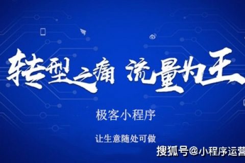 微信小程序推广方法：常见的小程序推广裂变技巧介绍