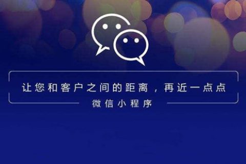 传统企业如何灵活运用微信小程序