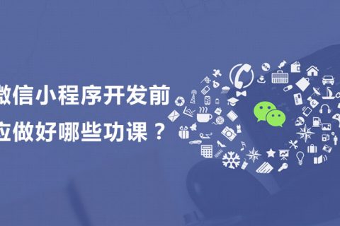 微信小程序开发前应做好哪些功课？