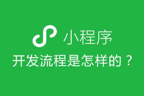 微信小程序开发流程是怎样的？