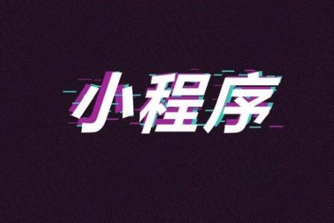 抖音小程序的开发费用和功能介绍
