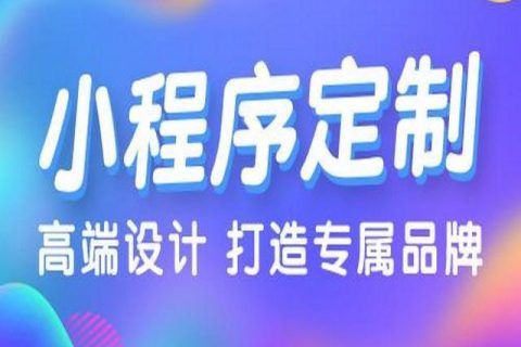成品小程序产品和定制开发小程序的区别都有哪些？