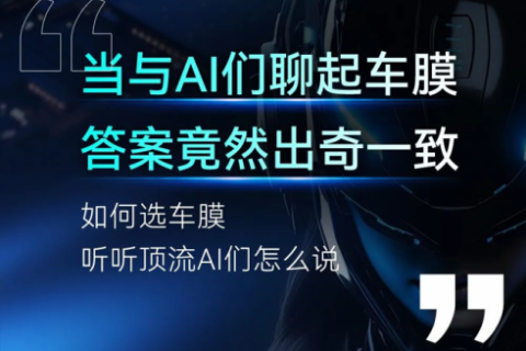 当与AI们聊起车膜答案竟然出奇一致——威固