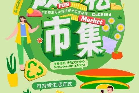 梅赛德斯-奔驰文化中心“放轻松市集”焕新启幕以可持续理念，打造春日文旅消费新场景